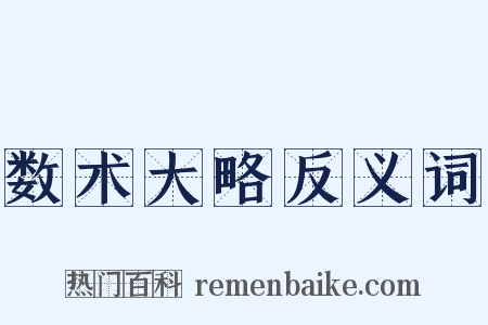 数术大略反义词是什么意思的图片
